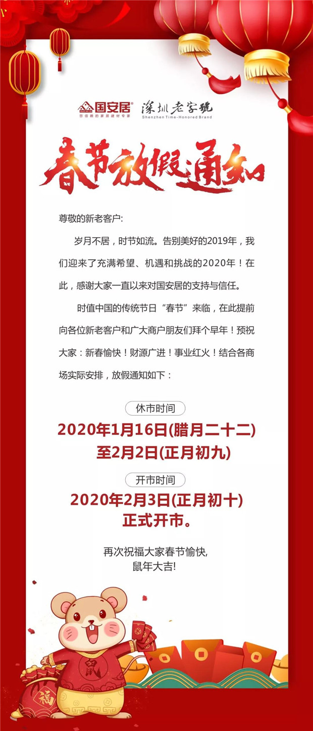 【国安居】提前给您拜年啦 | 2020年商场春节放假公告